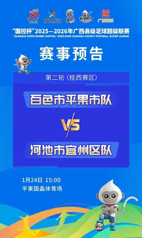 体育直播不卡顿-赛事预告：1月24日至25日，广西“县超”第二轮战火再燃